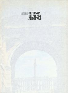 Санкт-Петербург. Петроград. Ленинград: Энциклопедический Справочник