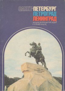 Санкт-Петербург. Петроград. Ленинград: Энциклопедический Справочник