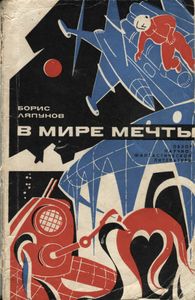 В Мире Мечты. Обзор Научно-Фантастической Литературы.