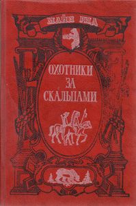 Охотники за скальпами