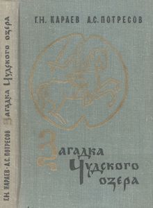 Загадка Чудского Озера