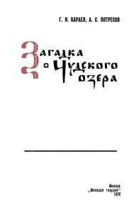 Загадка Чудского Озера