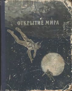 Открытие Мира