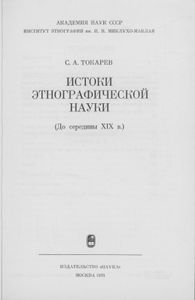 Истоки Этнографической Науки (До Середины XIX в.)