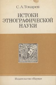 Истоки Этнографической Науки (До Середины XIX в.)