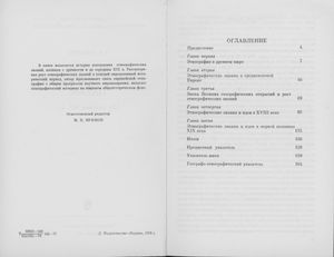 Истоки Этнографической Науки (До Середины XIX в.)