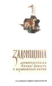 Задонщина