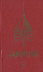 Задонщина