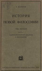 История Новой Философии. Том Первый.Часть I: Рационалистический Идеализм И Материализм