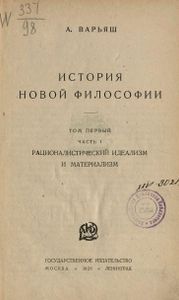 История Новой Философии. Том Первый.Часть I: Рационалистический Идеализм И Материализм