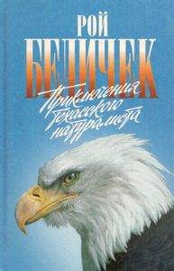 Приключения Техасского Натуралиста