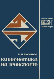 Кибернетика На Транспорте