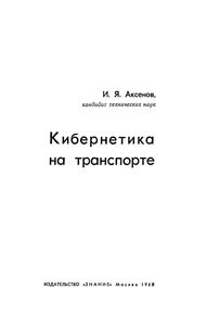 Кибернетика На Транспорте