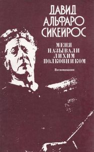 Меня Называли Лихим Полковником: Воспоминания
