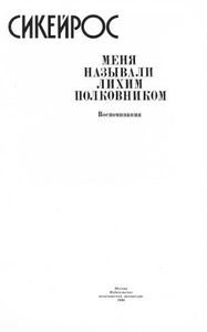 Меня Называли Лихим Полковником: Воспоминания