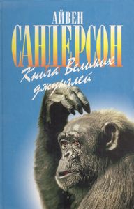 Книга Великих Джунглей