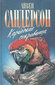 Карибские Сокровища