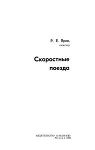 Скоростные Поезда
