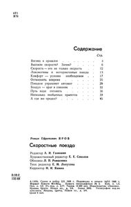 Скоростные Поезда