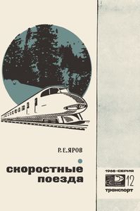 Скоростные Поезда