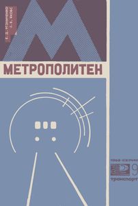 Метрополитен