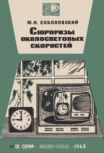 Сюрпризы Околосветовых Скоростей