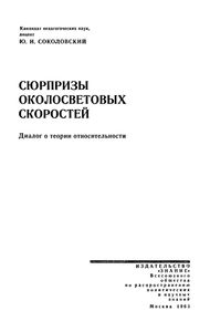 Сюрпризы Околосветовых Скоростей
