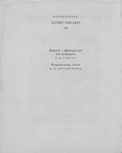 Персидские Письма