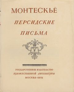 Персидские Письма