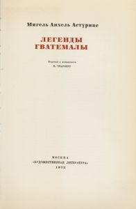Легенды Гватемалы