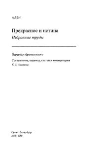 Прекрасное И Истина