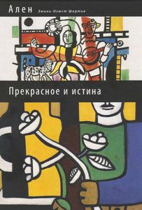Прекрасное И Истина