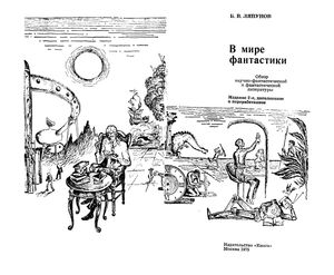 В Мире Фантастики: Обзор Научно-Фантастической И Фантастической Литературы