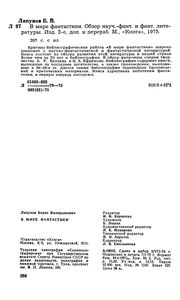 В Мире Фантастики: Обзор Научно-Фантастической И Фантастической Литературы