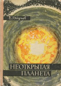 Неоткрытая Планета