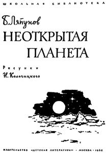 Неоткрытая Планета
