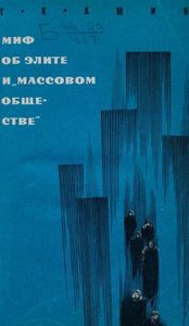 Миф Об Элите И "Массовом Обществе"