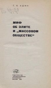 Миф Об Элите И "Массовом Обществе"