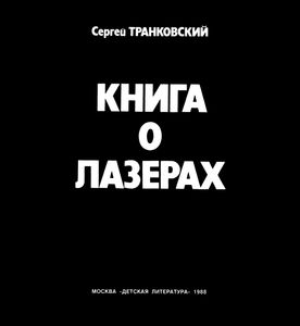 Книга О Лазерах