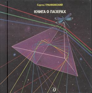 Книга О Лазерах