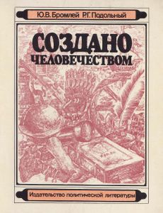 Создано Человечеством