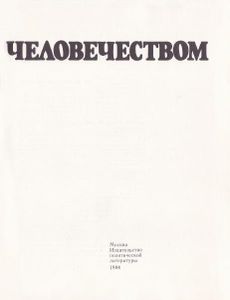 Создано Человечеством