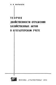 Теория Двойственности Отражения Хозяйственных Актов В Бухгалтерском Учете