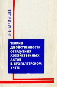 Теория Двойственности Отражения Хозяйственных Актов В Бухгалтерском Учете