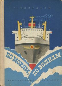 По Морям, По Волнам