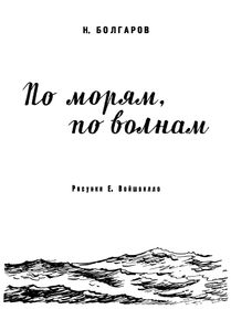 По Морям, По Волнам