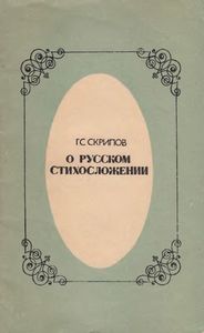 О Русском Стихосложении: Пособие Для Учащихся