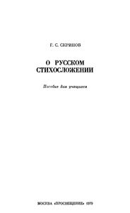 О Русском Стихосложении: Пособие Для Учащихся