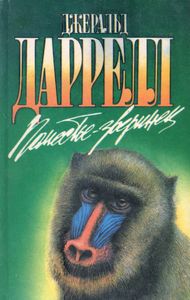 Поместье-зверинец