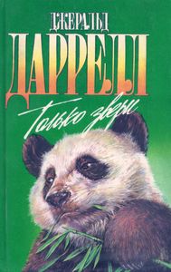 Только Звери
